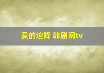 爱的迫降 韩剧网tv